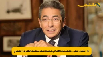 أول تعليق رسمي.. حقيقة عودة الإعلامي محمود سعد لشاشة التلفزيون المصري